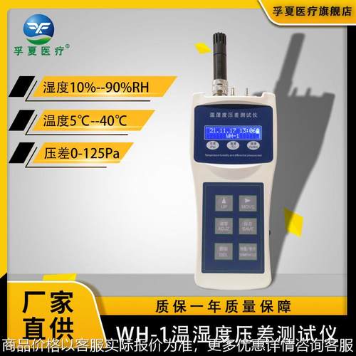 WH-1型微环境检测仪环境测量仪空气质量检测仪便携湿度压差测试仪