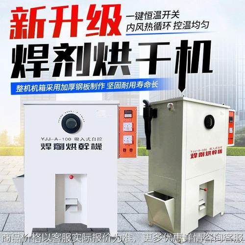 YJJ-A-200吸入式焊机烘干箱 100公斤焊剂烘箱 焊条焊剂烘干保温箱