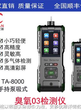 手持式臭氧检测仪、手持泵吸式臭氧报警仪TA-8000-O3
