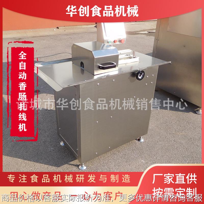 全自动香肠扎线机 香肠分段设备 红肠扭结机 红肠腊肠捆扎机