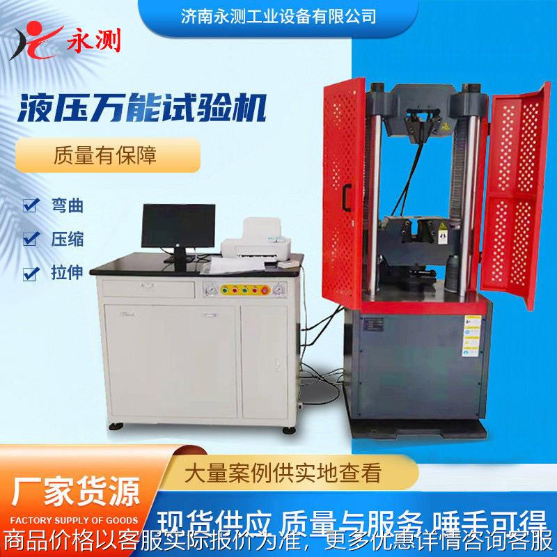 液压万能试验机,液压拉力试验机,电液伺服拉力机,万能材料试验机