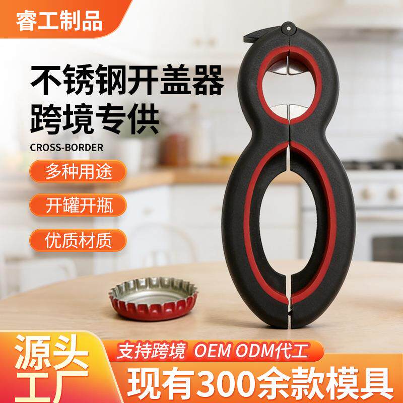 不锈钢开罐器开盖器创意六合一葫芦形8字多功能开瓶器拧盖器工具