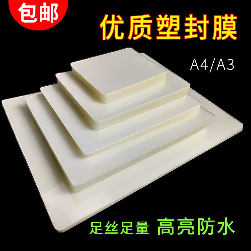 包邮A4塑封膜A3相片过塑纸高清防水护卡膜5c8c12c透明过塑膜