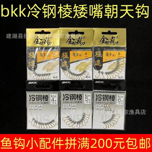 BKK冷钢棱朝天钩金海夕传统钓矮嘴水滴扁圆形朝天钩0.2g，0.3g