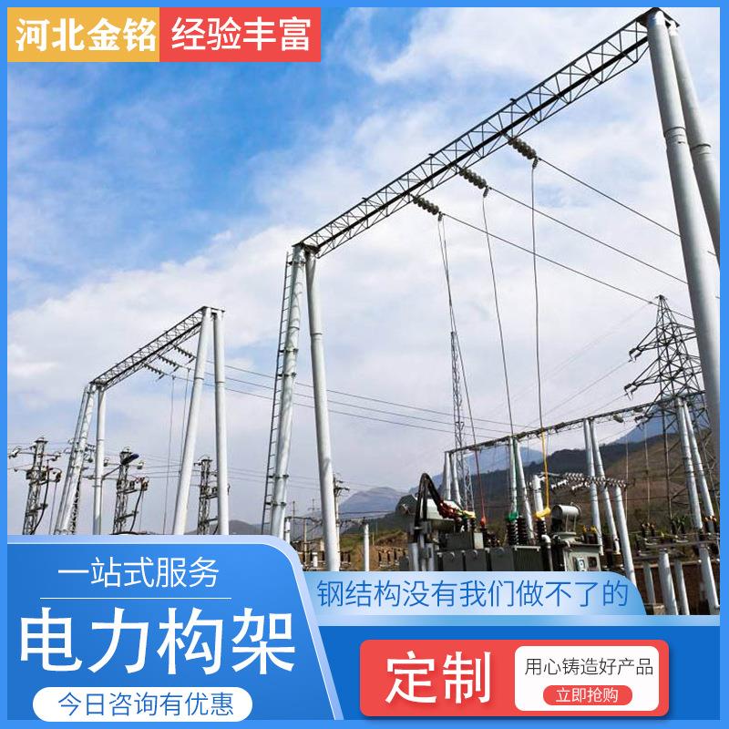 电力构架铁塔输电线路电力构架电力钢管杆钢结构变电站电力构架