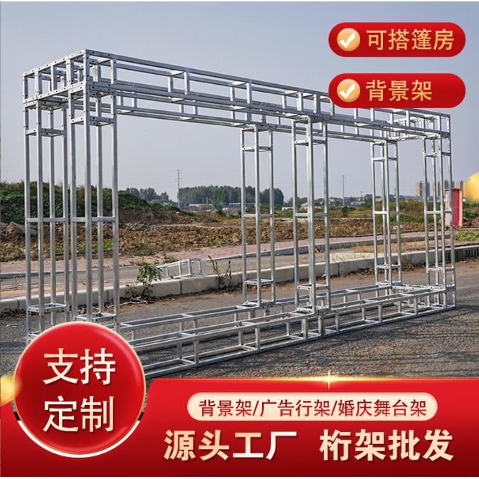 工厂直销加厚桁架背景架演出舞台架子户外广告架婚庆绗架