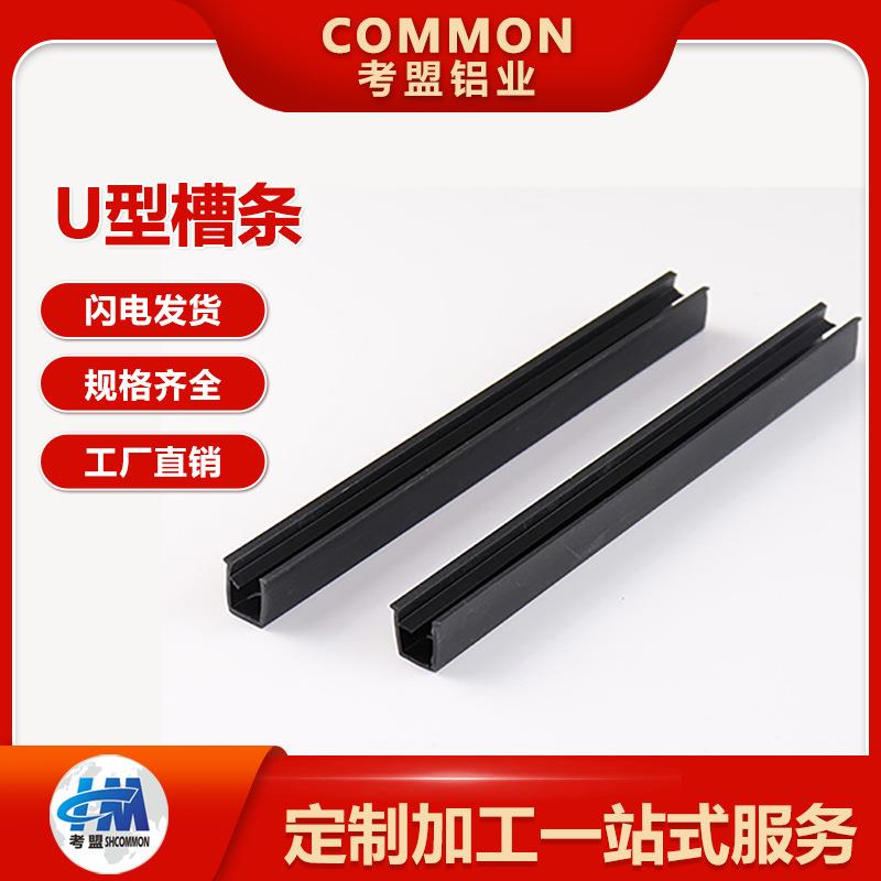 厂家直销工业铝型材U型槽条PVC型材胶条固定亚克力塑料卡条配件