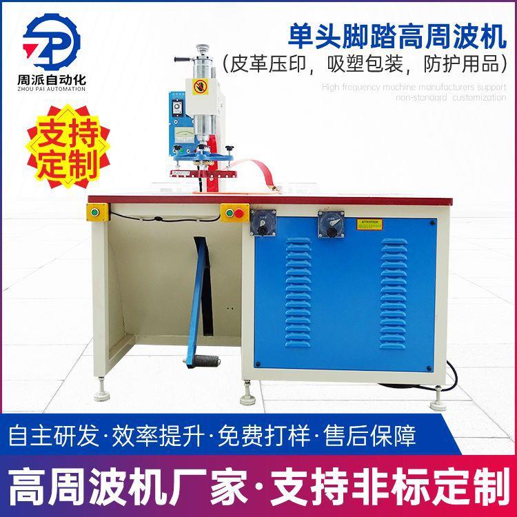 单头脚踏高周波焊接机高周波塑料熔接机商标PVC压花机高频热压机