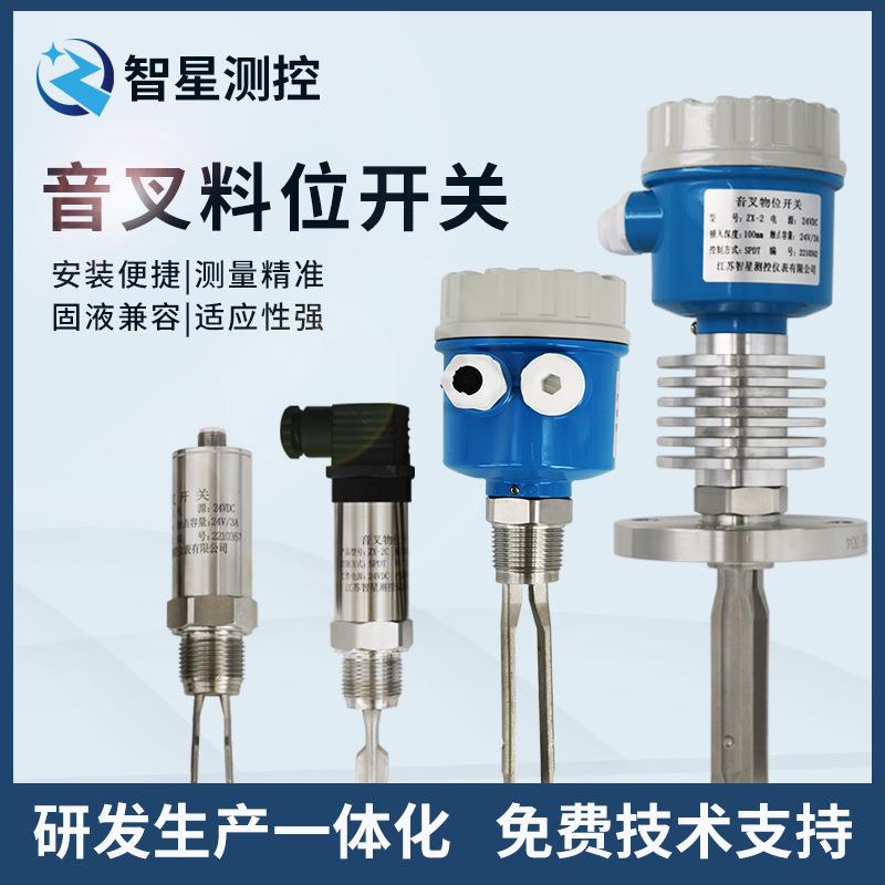 音叉液位开关物位料位控制器不锈钢防爆
