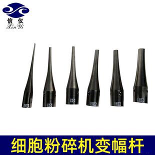 超声波细胞破碎仪变幅tip超声波细胞粉碎机变幅杆