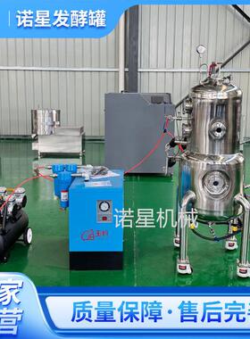 诺星发酵罐设备100L食用菌发酵罐微生物酵素不锈钢发酵罐