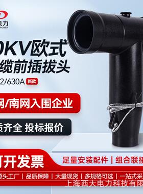 10KV欧式电缆插拔头JB-12/630前插头分接箱环网柜T型头