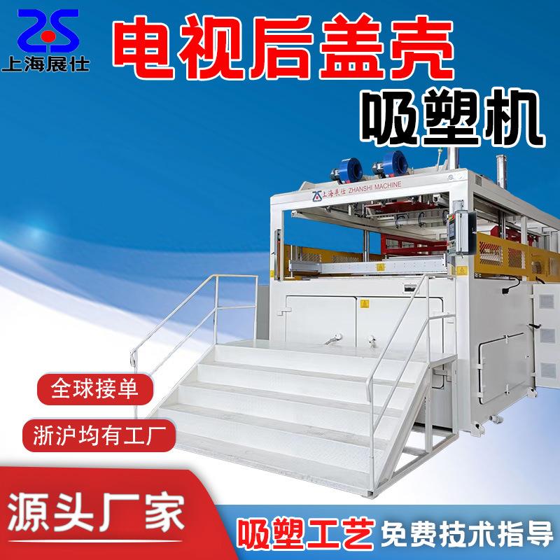 ABS/PC/PS/PP电视机后盖壳厚片吸塑机HDPE厚片吸塑成型机设备厂