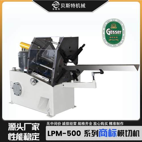 厂家供应LPM-500自动商标模切机啤酒标笔记本机批