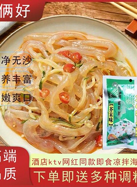 哥俩好野生海蜇丝即食凉拌菜芥末海蜇丝商用批发正宗海蜇丝开袋