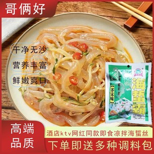 哥俩好野生海蜇丝即食凉拌菜芥末海蜇丝商用批发正宗海蜇丝开袋