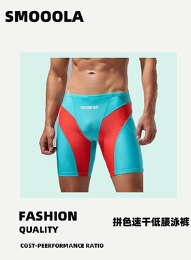 SMOOOLA新款时尚男士长筒拼色平角泳裤 舒适速干低腰泳裤
