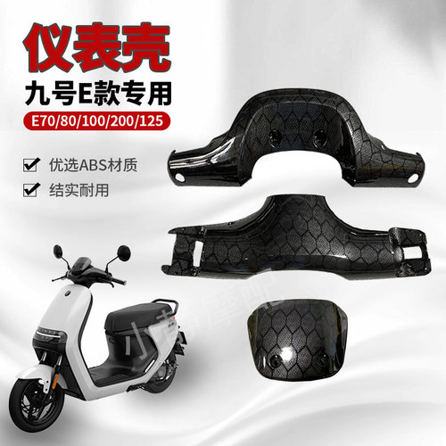 九号E80E100E125E200改装仪表壳 碳纤维水转印挡风板车头三块包邮