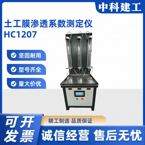 土工膜渗透系数测定仪HC1207