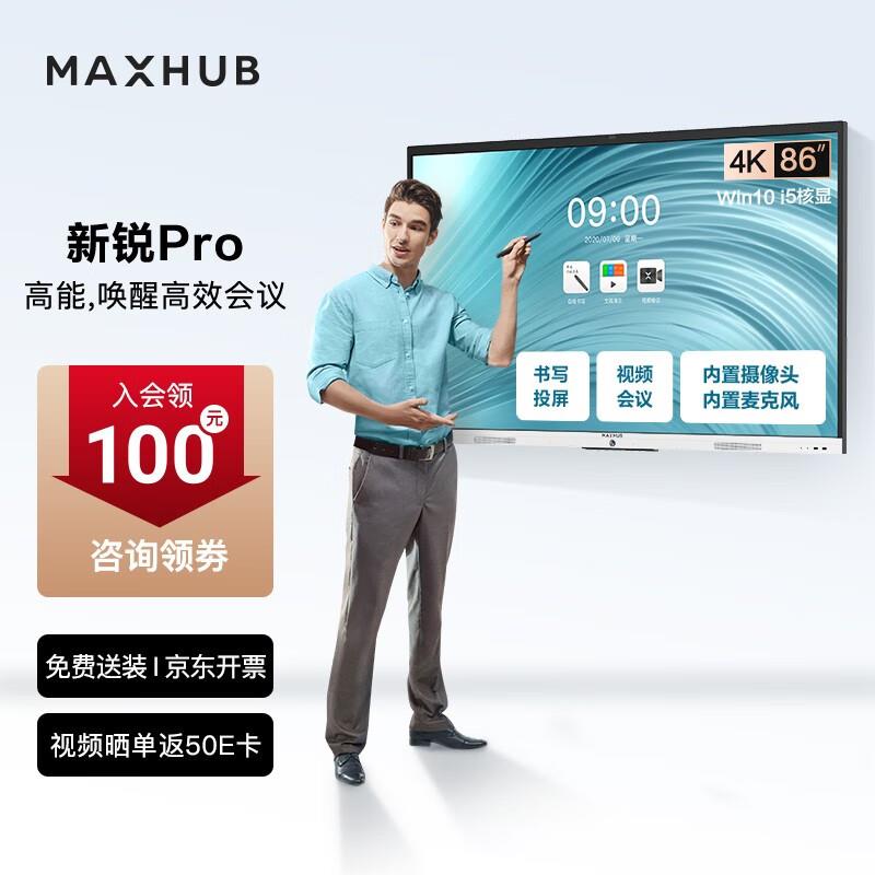MAXHUB视频会议平板教学一体机55/65/75/86/98寸智慧屏新锐Pro版
