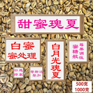 (咖啡生豆)白蜜瑰夏咖啡生豆哥斯达黎加咖啡手冲咖啡豆超精品1kg