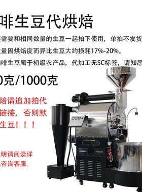 咖啡生豆代烘焙服务烘焙专业咖啡生豆代加工单