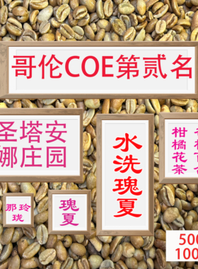 (咖啡生豆)圣塔安娜哥伦比亚瑰夏COE第贰名手冲咖啡豆瑰夏咖啡