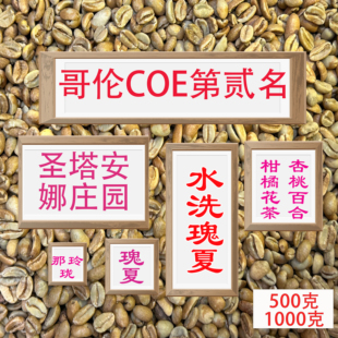 (咖啡生豆)圣塔安娜哥伦比亚瑰夏COE第贰名手冲咖啡豆瑰夏咖啡