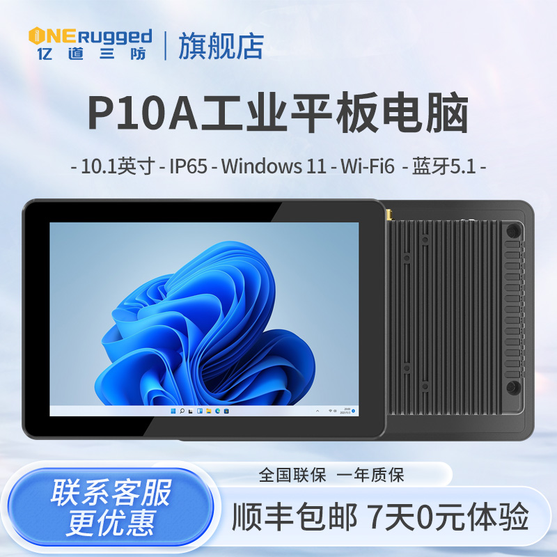 亿道三防P10A工业三防平板