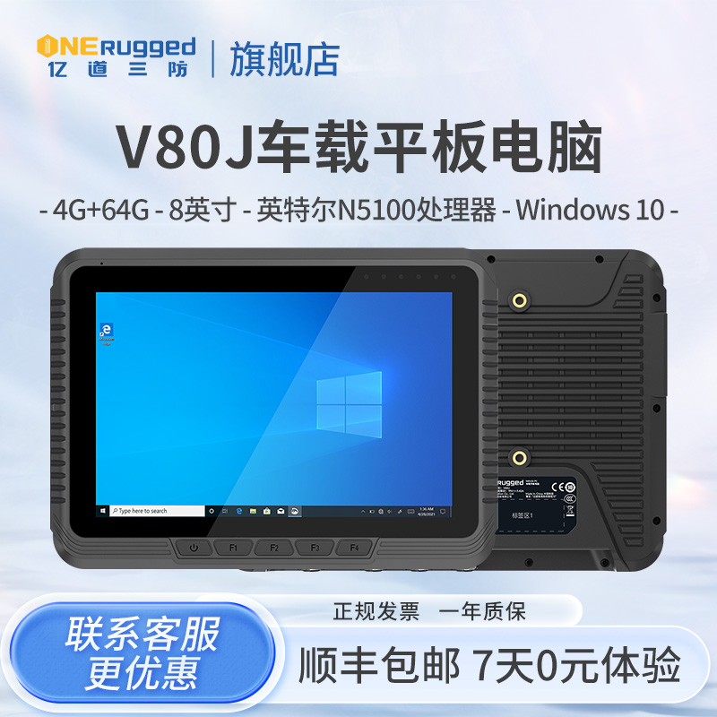 亿道三防V80J车载平板