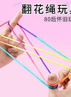 翻花绳专用小学生彩色手翻绳益智80后怀旧挑花编花彩虹绳儿童玩具