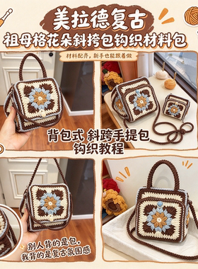 美拉德复古祖母格花朵背包式斜挎包钩织材料包日常通勤手作针织包
