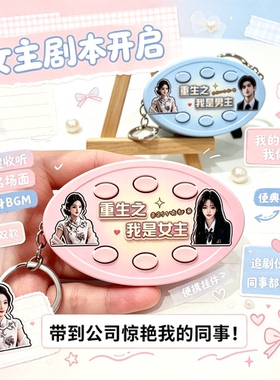 重生之我是女主BGM发声语音挂件
