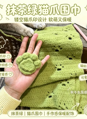 抹茶绿镂空猫爪围巾钩织材料包秋冬限定保暖围脖送女朋友手工礼物