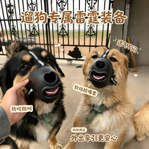 雷霆遛狗装备！软硅胶嘴套