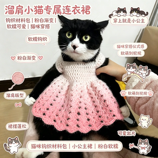 溜肩小猫专属渐变粉连衣裙DIY钩织材料包新手友好款自制宠物服饰