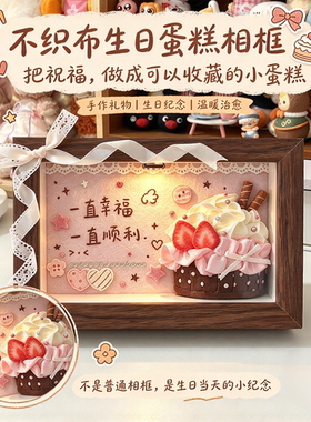 不织布生日蛋糕相框DIY材料包