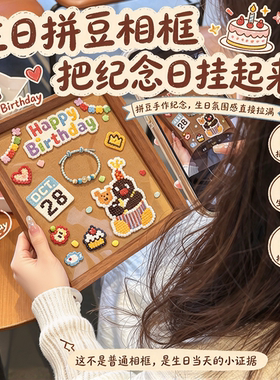 【拼豆日记】像素风生日主题拼豆相框限定手作送朋友礼物纪念摆件