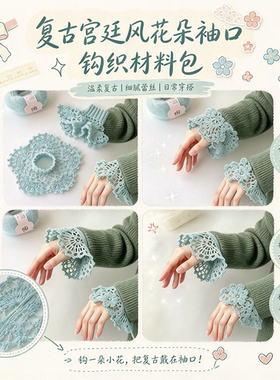 复古宫廷风花朵袖口钩织材料包