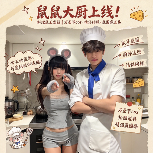 鼠鼠大厨上线！料理鼠王发箍万圣节cos情侣拍照道具变装出片神器