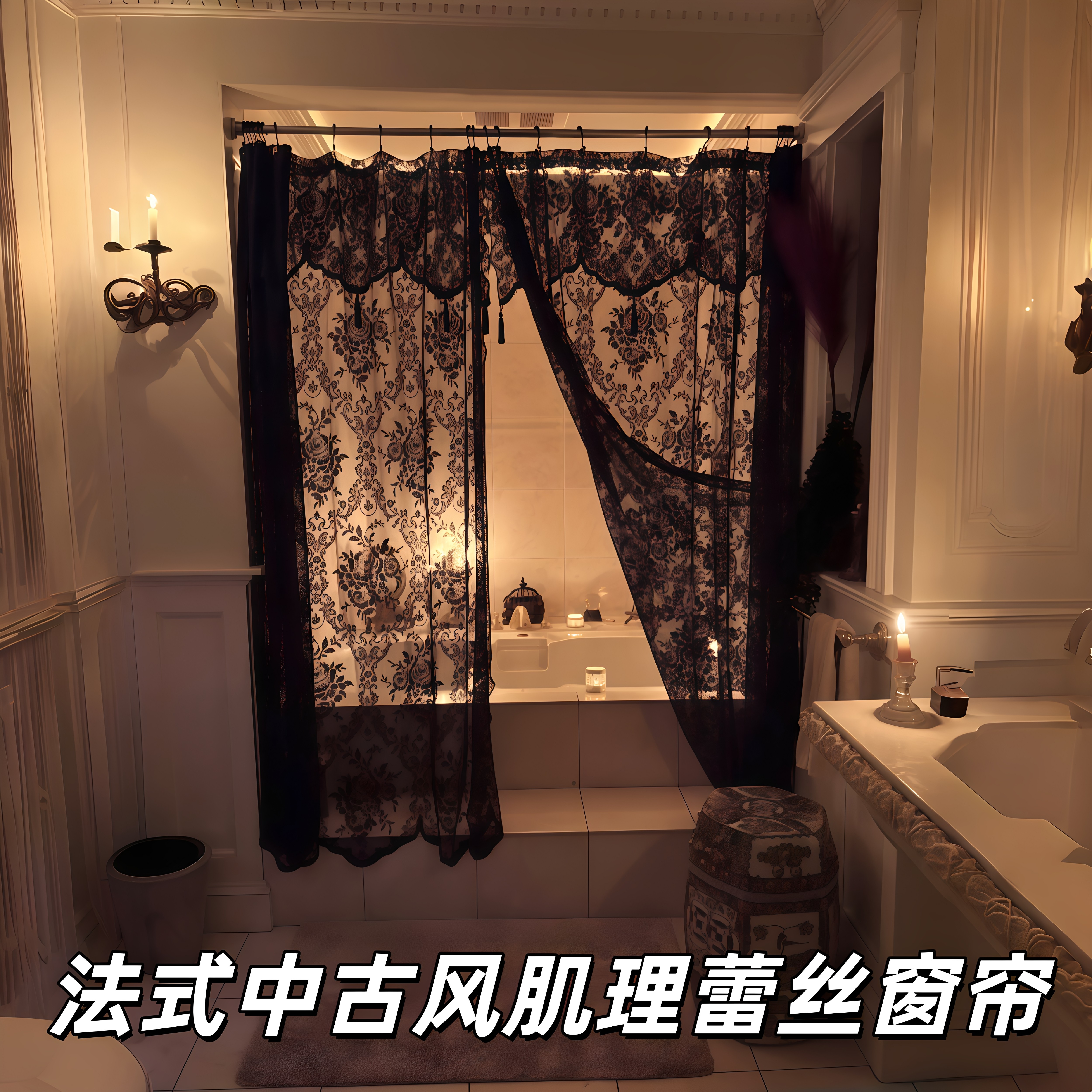 法式中古风肌理黑玫瑰蕾丝窗纱花边半透纱浴室门帘氛围感遮光纱幔