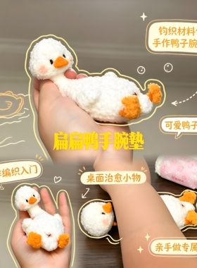 扁扁鸭手腕垫钩织材料包