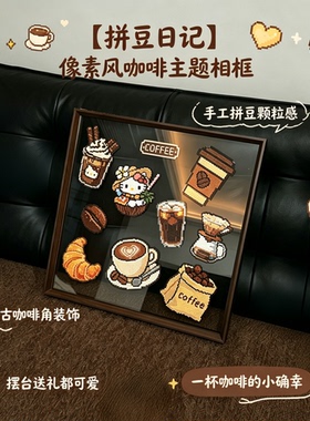 像素风咖啡主题拼豆相框摆台