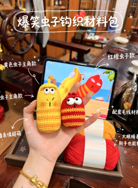 爆笑虫子钩织玩偶挂件DIY材料包