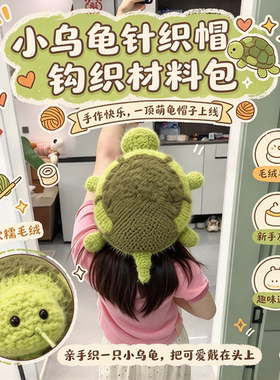 小乌龟针织帽子钩织材料包