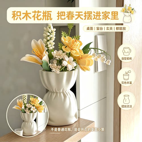 永不凋零积木花束套装布袋褶皱花瓶DIY拼装礼物家居软装桌面摆设