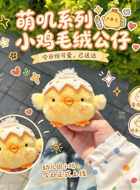 破壳小黄鸡毛绒公仔学生党包挂件