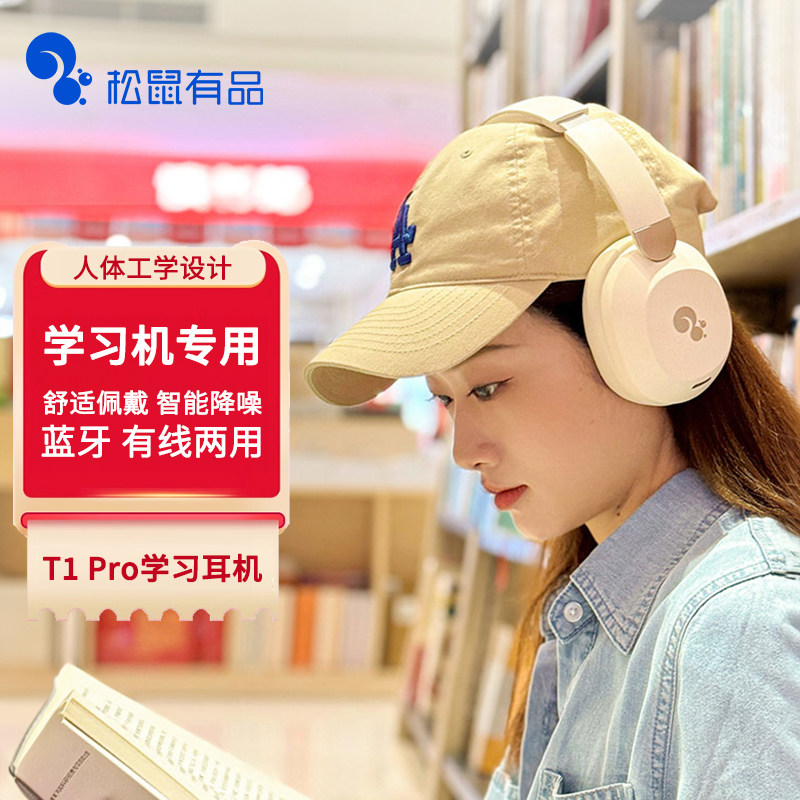 松鼠AI松鼠有品 学习机专用耳机 T1Pro头戴式学习耳机 蓝牙无线耳机背诵跟读上网课背单词专用降噪耳麦
