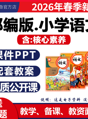 2026春新版 部编版小学语文课件ppt核心素养教案备课配套教学设计优质课公开课试卷同步练习题一二三四五六年级上册下册电子版