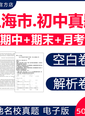2025上海名校初中期中期末真题试卷月考卷考试题第一二学期六七八九年级上下初一二三语文数学英语物理化学生物电子版徐汇崇明各区